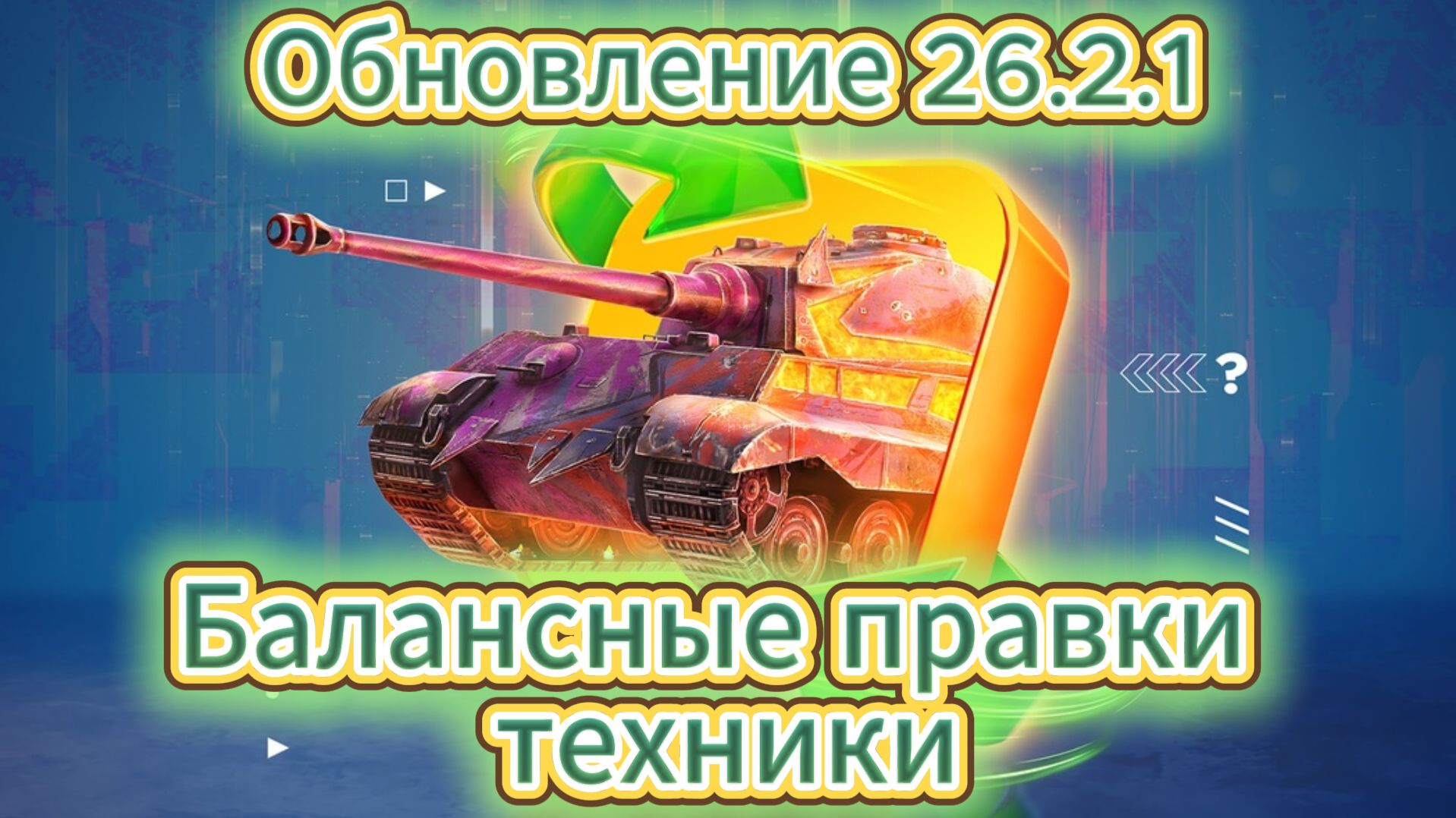 Tanks Blitz Обзор Обновления 26.2.1 Ребаланс Танков в Блиц Блитз смотреть онлайн
