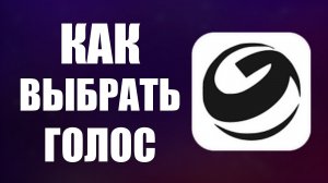 Как выбрать голос в гига чат