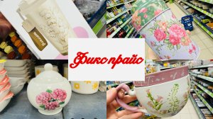 💕💐 В ФИКС ПРАЙС ВЕСНА ШАГАЕТ💕💐🌷 #счастьеесть #фикспрайс