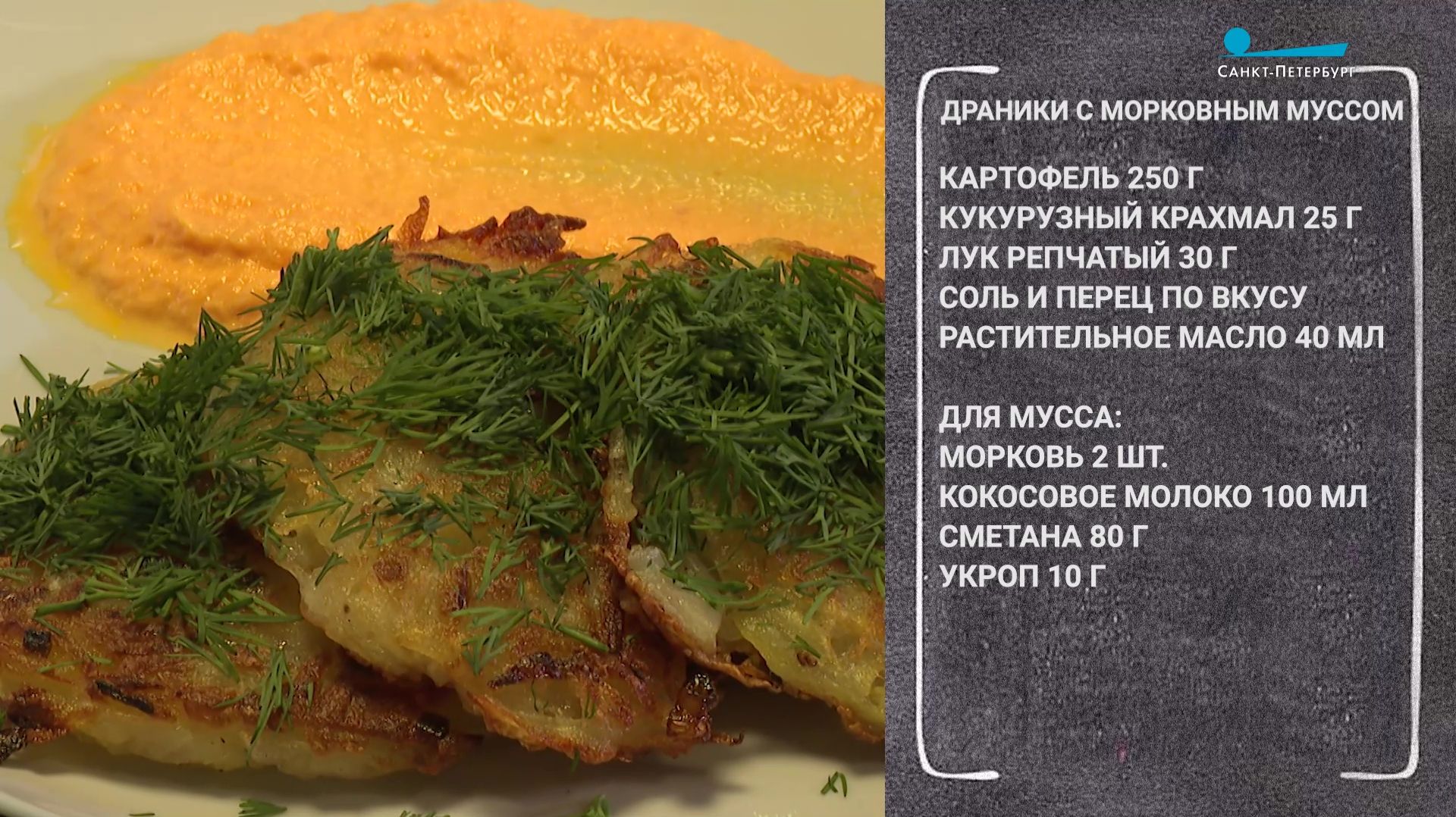 Вкусный завтрак. Драники с морковным муссом