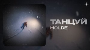 holde — Танцуй (official audio)