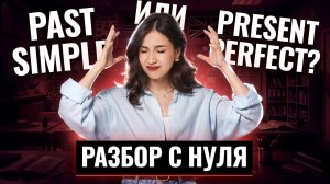 PAST SIMPLE или PRESENT PERFECT? Не потеряй баллы на ОГЭ/ЕГЭ | Английский Умскул