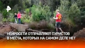 Нейросети отправляют туристов в несуществующие места