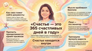 Как быть счастливым 365 дней в году.