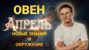 Овен - гороскоп на Апрель 2026 года