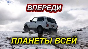 НИВА и УАЗ — ВПЕРЕДИ ПЛАНЕТЫ ВСЕЙ _ ЖЕСТКИЙ OFF-ROAD