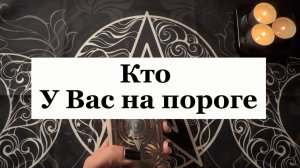 Кто у вас на пороге