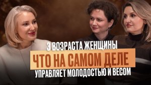 Подкаст "3 возраста ЖЕНЩИНЫ: Что на самом деле управляет молодостью и весом ?"