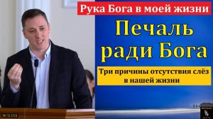 «Рука Бога в моей жизни». Д. Шейко. МСЦ ЕХБ