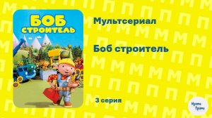 Боб строитель  (Узелок на память)