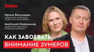 Как достучаться до зумеров в цифровом пространстве — Ирина Васильева и Анатолий Новожилов