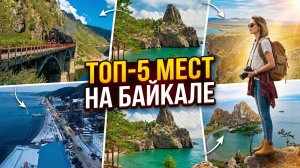 ТОП-5 мест на Байкале