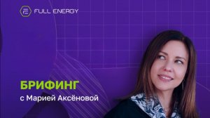 Эфир с Марией Аксеновой от 26.02.2026