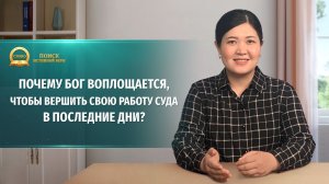 Серия проповедей | Почему Бог воплощается, чтобы вершить Свою работу суда в последние дни?
