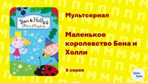 Маленькое королевство Бена и Холли (2 сезон 8 серия)