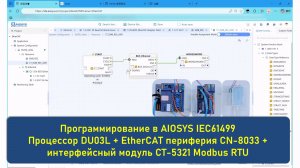🚀 Открытая АСУТП - IEC61499 AIOSYS для процессора DU03L: стыкуем EtherCAT и Modbus RTU