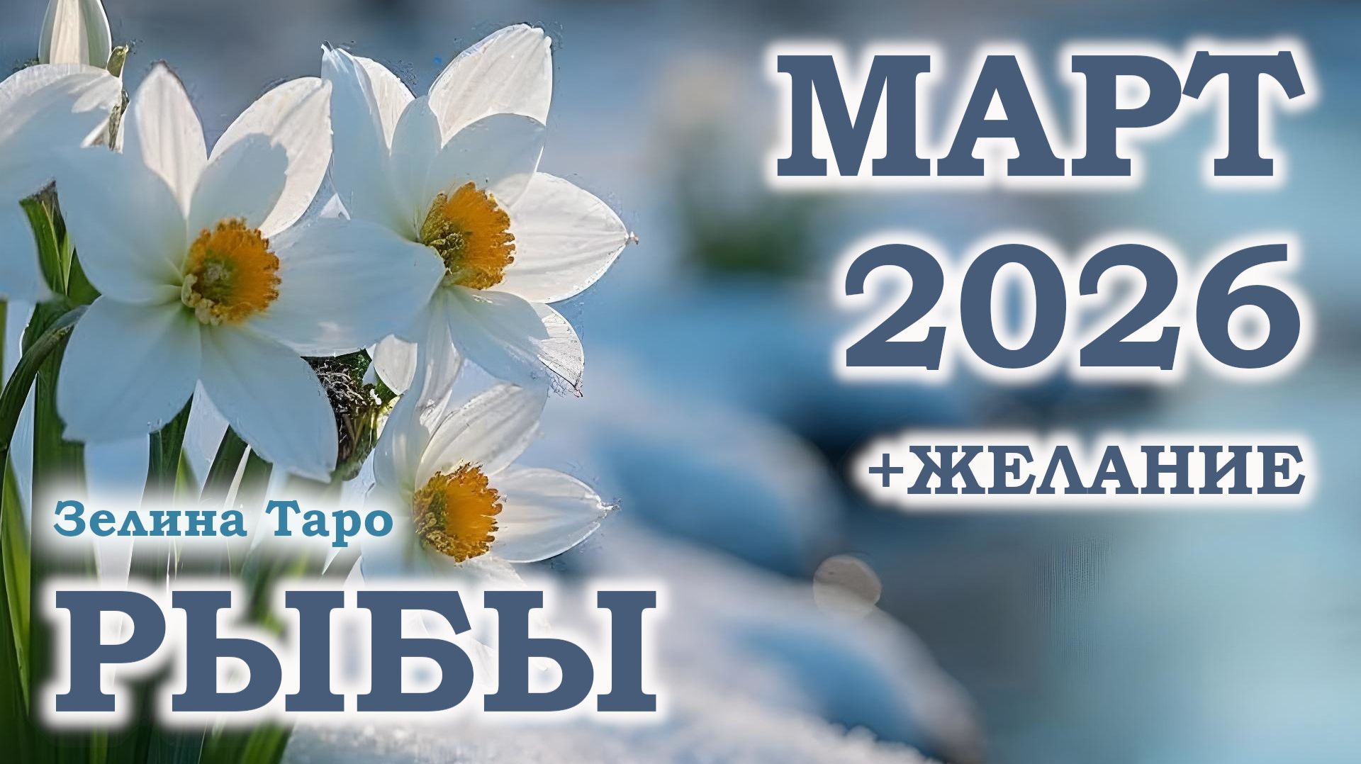 РЫБЫ | ТАРО прогноз на МАРТ 2026 года | Желание | Расклад таро смотреть онлайн