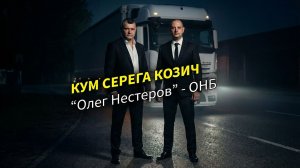 Кум Серёга Козич дальнобойщик