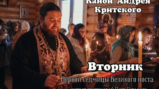 Вторник первой седмицы Великого поста.  Канон Андрея Критского