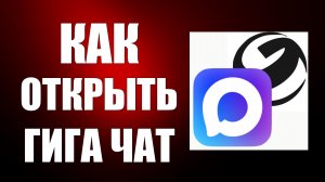Как открыть гига чат в максе