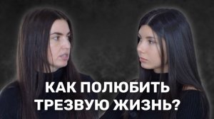 Радость жизни без алкоголя. Как сохранить трезвость надолго?