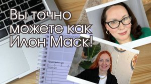 Вы точно можете как Илон Маск!