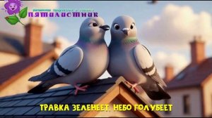 КОТИК И ВЕСНА