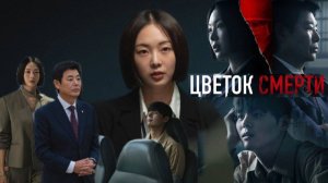 🌸Кровавый цветок🌸Цветок смерти 🌸Обзор дорамы🌸2026🌸