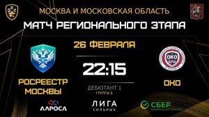ОБЗОР / РОСРЕЕСТР МОСКВЫ - ОКО / 26.02.26 / ОХЛ МОСКВА / ДИВИЗИОН ДЕБЮТАНТ 1