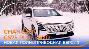 Changan CS75 Plus AWD: разбираем все фишки новой версии!