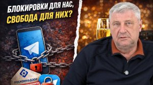 Почему ОНИ в Телеграме, а нам — ограничения? | Дмитрий ЗАХАРЬЯЩЕВ