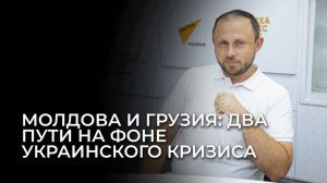 Политолог: Грузия выбрала прагматичный путь, а Молдова получила рост цен и «НПО-кратию»