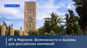 ИТ в Марокко. Возможности и вызовы для российских компаний