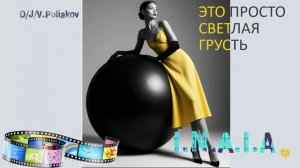 Это просто светлая грусть