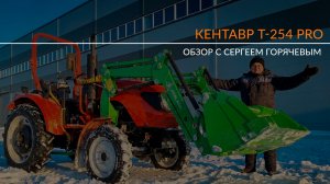 Самый недооцененный трактор за свои деньги! Обзор Кентавр Т-254 PRO G2