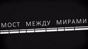 Полина Кияева - инклюзивный короткометражный фильм "МОСТ МЕЖДУ МИРАМИ"