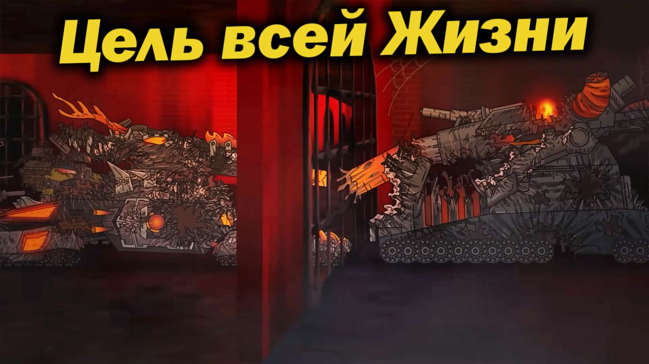 Встреча с Его Могуществом НЕИЗБЕЖНА - разбор КВ-6 не пройдёт! - Сюжет Геранд Мультики Танки Теории ? смотреть онлайн