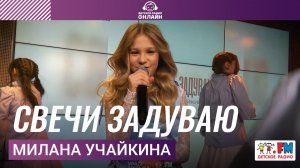 Милана Учайкина - Свечи Задуваю (LIVE на Детском радио)