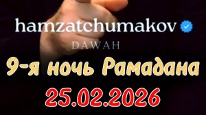 Отрывок из 9-й ночи священного месяца "Рамадан" (25.02.2026г). Полное видео в ютубе.