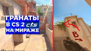 ВСЕ РАСКИДЫ НА МИРАЖЕ ЗА 5 МИНУТ! CounterStrike2