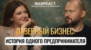 ФАИРКАСТ. 2 ВЫПУСК. Лазерный бизнес: история одного предпринимателя.