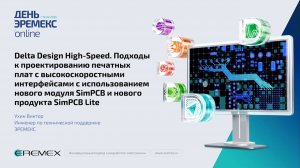 Delta Design High-Speed. Подходы к проектированию печатных плат с высокоскоростными интерфейсами