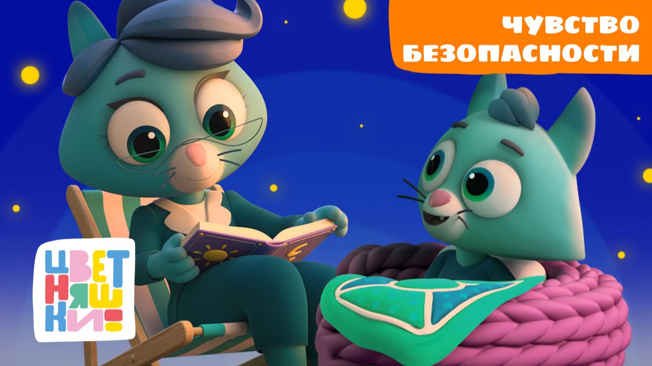 Крепкий сон и чувство безопасности | Колыбельные для малышей Цветняшки смотреть онлайн