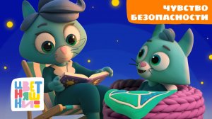 Крепкий сон и чувство безопасности | Колыбельные для малышей Цветняшки