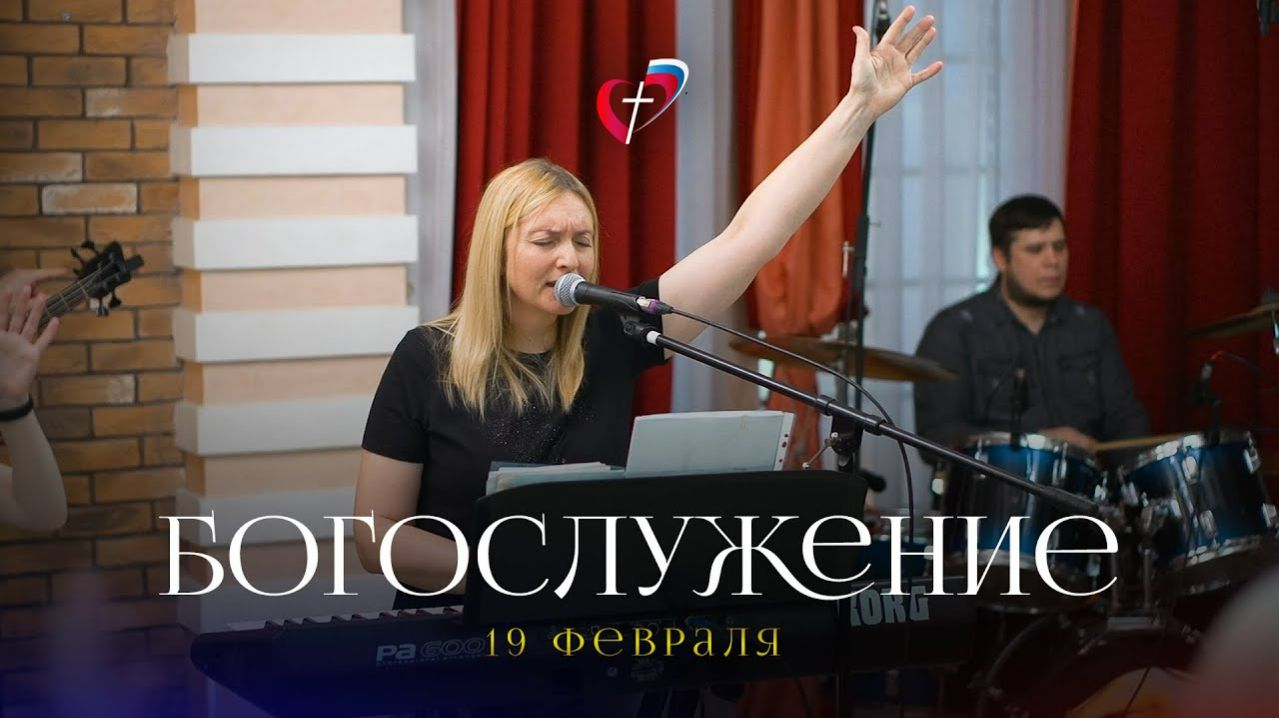 Богослужение 19 февраля 2023