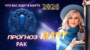 Рак  Прогноз на МАРТ 2026