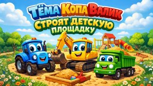 ДЕТСКАЯ ПЕСЕНКА ПРО ТРАКТОРА И ТЕХНИКУ. Тёма Копа Валик 3 песня. Строим детскую площадку