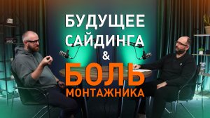 Почему монтажники боятся красивых фасадов? Что происходит на рынке сайдинга?