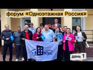 Форум «Одноэтажная Россия» день 1