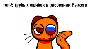Топ-5 грубых ошибок в рисовании Рыжего!